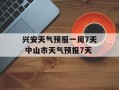 兴安天气预报一周7天 中山市天气预报7天