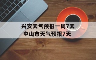 兴安天气预报一周7天 中山市天气预报7天
