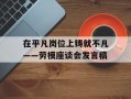 在平凡岗位上铸就不凡——劳模座谈会发言稿