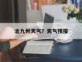北九州天气？天气预报