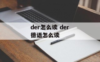 der怎么读 der德语怎么读
