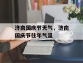 济南国庆节天气，济南国庆节往年气温