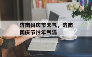 济南国庆节天气，济南国庆节往年气温