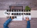 安徽省淮北市濉溪县天气？濉溪最近天气预报15天查询