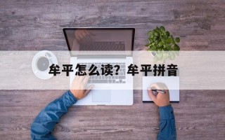 牟平怎么读？牟平拼音