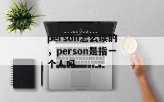 person怎么读的，person是指一个人吗