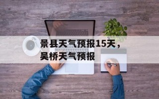 景县天气预报15天，吴桥天气预报