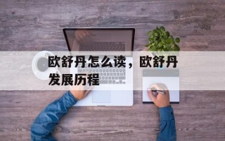 欧舒丹怎么读，欧舒丹发展历程