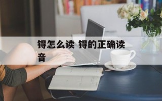 锝怎么读 锝的正确读音