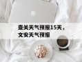 壶关天气预报15天，文安天气预报