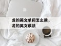 龙的英文单词怎么读，龙的英文读法
