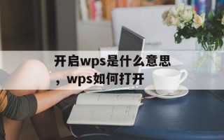 开启wps是什么意思，wps如何打开