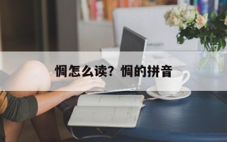 惆怎么读？惆的拼音