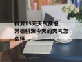 桃源15天天气预报 常德桃源今天的天气怎么样