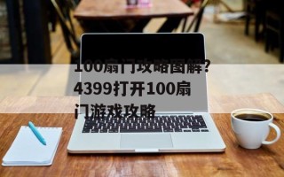 100扇门攻略图解？4399打开100扇门游戏攻略