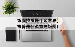 饭圈拉瓜是什么意思(拉普是什么意思饭圈)