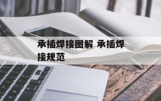 承插焊接图解 承插焊接规范