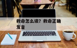 救命怎么读？救命正确发音