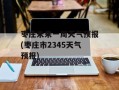 枣庄未来一周天气预报(枣庄市2345天气预报)
