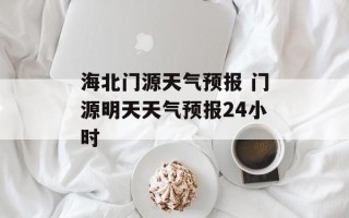 海北门源天气预报 门源明天天气预报24小时