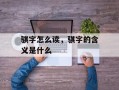 骐字怎么读，骐字的含义是什么