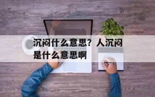 沉闷什么意思？人沉闷是什么意思啊