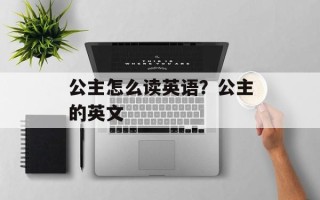 公主怎么读英语？公主的英文