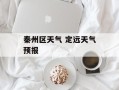 秦州区天气 定远天气预报