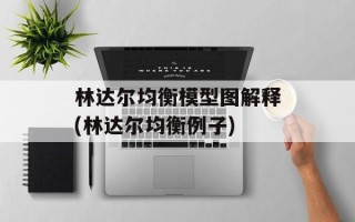 林达尔均衡模型图解释(林达尔均衡例子)