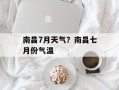 南昌7月天气？南昌七月份气温