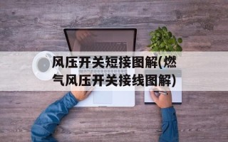 风压开关短接图解(燃气风压开关接线图解)