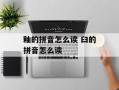 釉的拼音怎么读 臼的拼音怎么读
