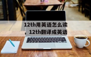12th用英语怎么读，12th翻译成英语