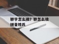骅字怎么读？骅怎么读拼音姓氏