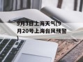 9月3日上海天气(9月20号上海台风预警)