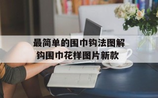 最简单的围巾钩法图解 钩围巾花样图片新款