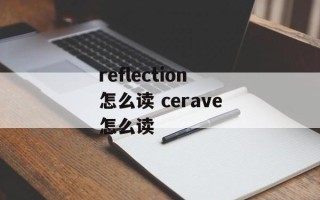 reflection怎么读 cerave怎么读