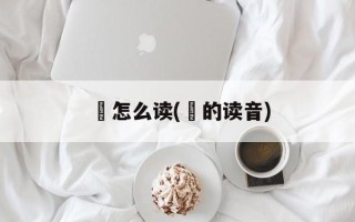 墦怎么读(墝的读音)