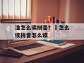 淦怎么读拼音？凎怎么读拼音怎么读