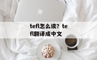 tefl怎么读？tefl翻译成中文