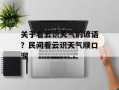 关于看云识天气的谚语？民间看云识天气顺口溜