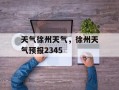 天气徐州天气，徐州天气预报2345