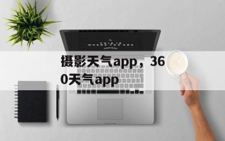 摄影天气app，360天气app