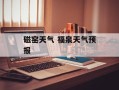 磁窑天气 福泉天气预报