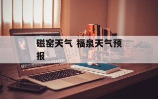 磁窑天气 福泉天气预报