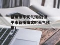 福建漳平天气预报(漳平市新桥镇实时天气预报)