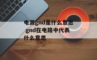 电源gnd是什么意思 gnd在电路中代表什么意思