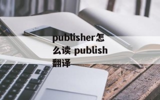 publisher怎么读 publish翻译