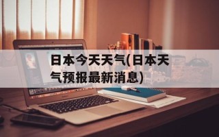 日本今天天气(日本天气预报最新消息)