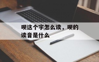呗这个字怎么读，呗的读音是什么